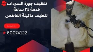 تنظيف جورة السرداب 