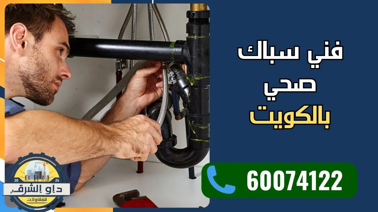 فني صحي الكويت لخدمات السباكة