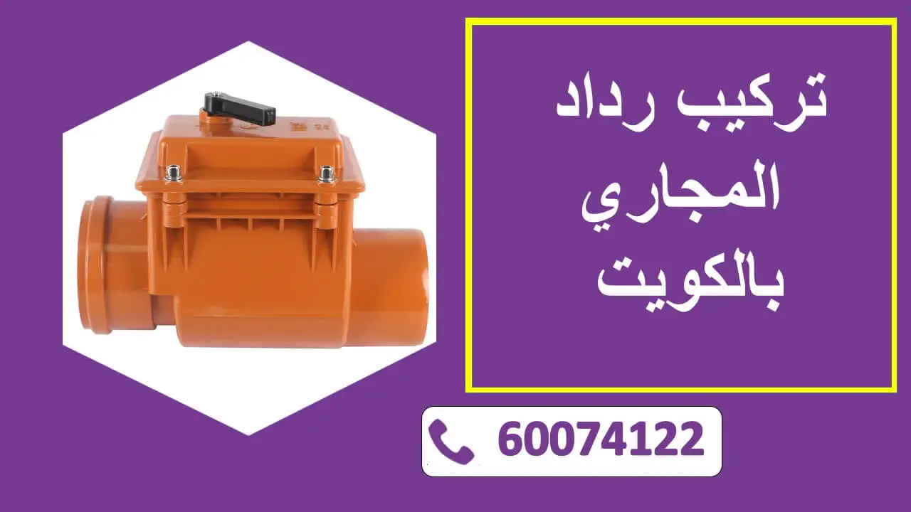 تركيب رداد المجاري بالكويت