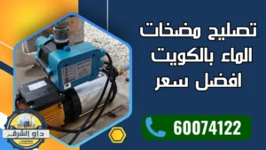 تصليح مضخات الماء بالكويت افضل سعر