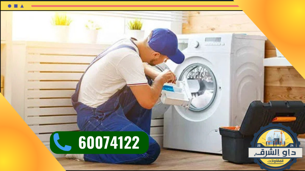 خدمات تركيب غسالات اتوماتيك في الكويت