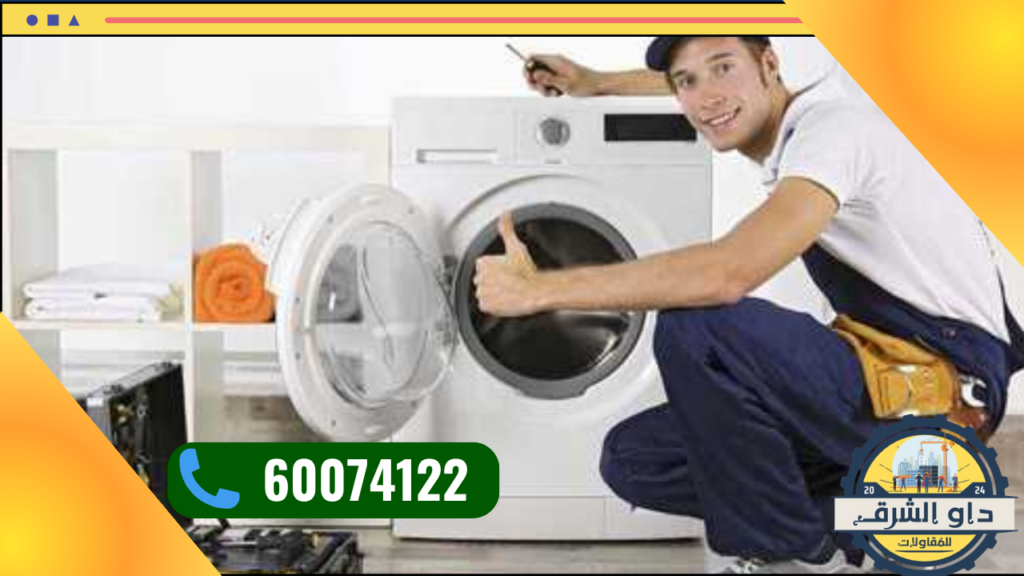 خدمات تركيب غسالات اتوماتيك في الكويت