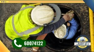 تسليك بيارات الصرف الصحي بالكويت