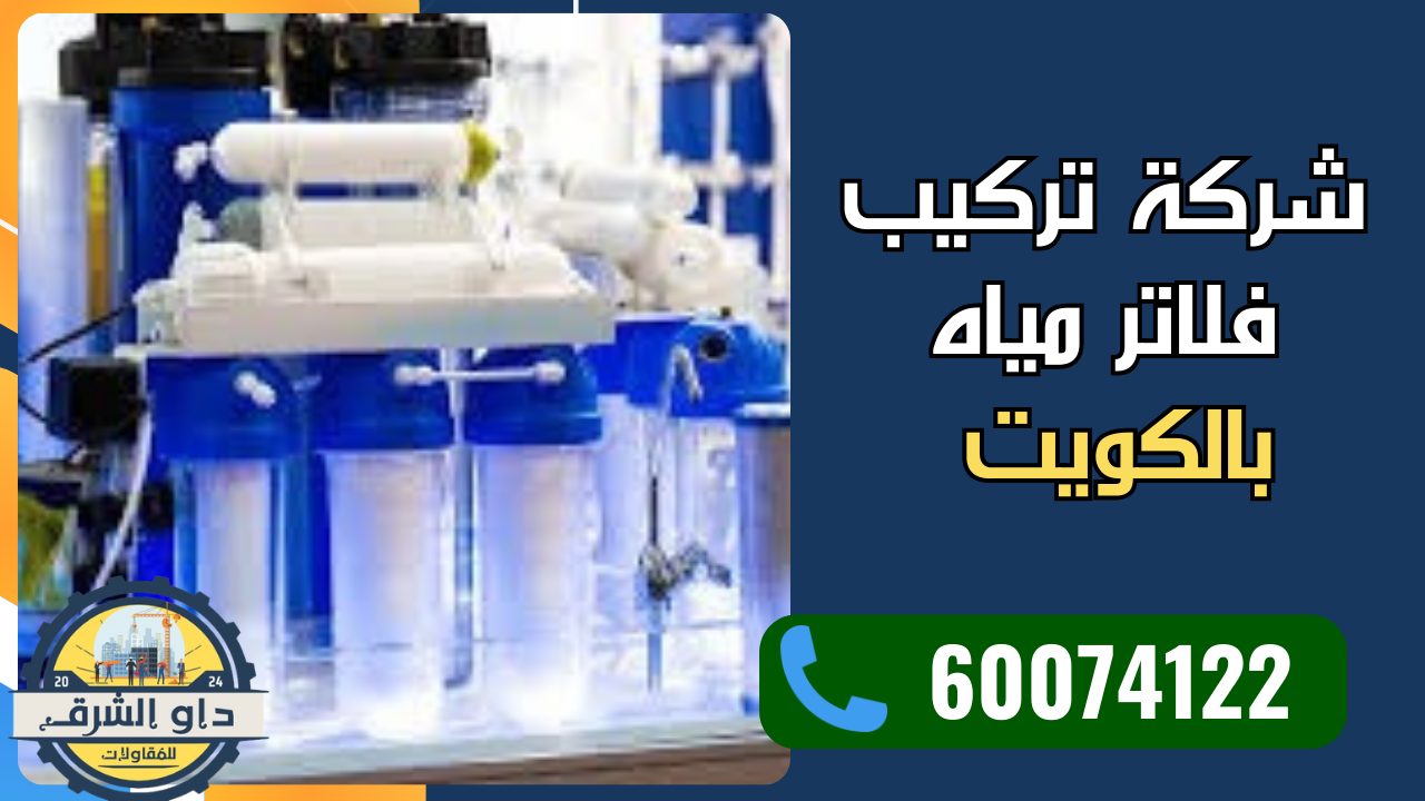 شركة تركيب فلاتر مياه الكويت