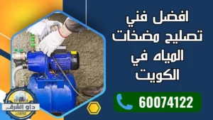 افضل فني تصليح مضخات المياه في الكويت