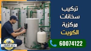 فني تركيب سخانات مركزية بالكويت يقوم بتركيب سخان مركزي باحتراف