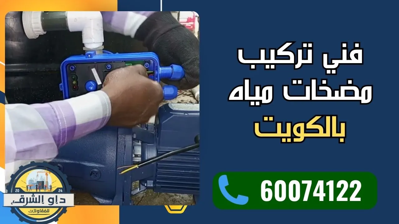 فني محترف يركب مضخة مياه حديثة في الكويت