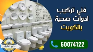 فني تركيب ادوات صحية بالكويت