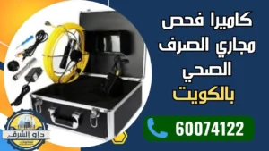 كاميرا فحص مجاري الصرف الصحي بالكويت