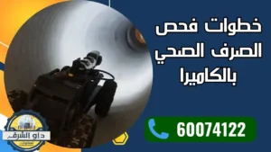 خطوات فحص الصرف الصحي بالكاميرا
