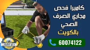 كاميرا فحص مجاري الصرف الصحي بالكويت