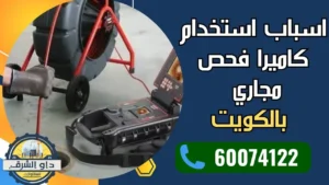 اسباب استخدام كاميرا فحص مجاري 
 بالكويت