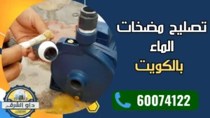 تصليح مضخات الماء بالكويت