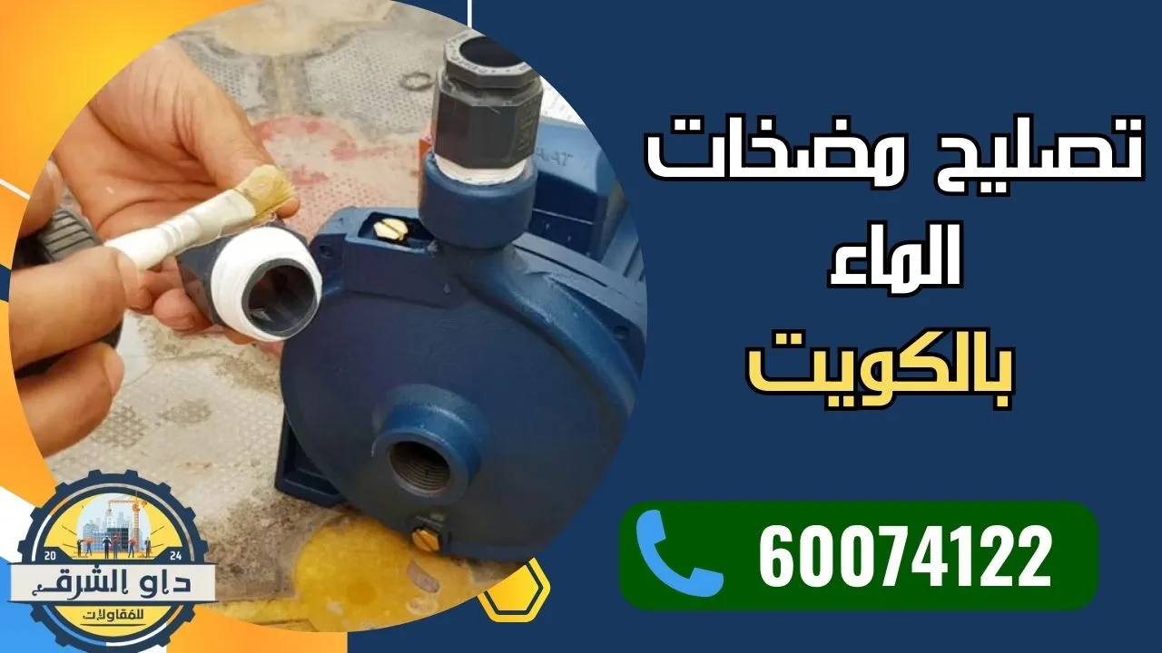 تصليح مضخات الماء بالكويت