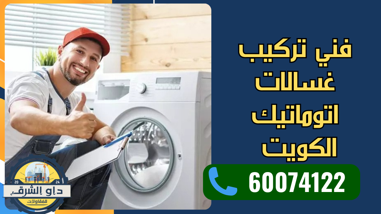فني تركيب غسالات اتوماتيك الكويت
