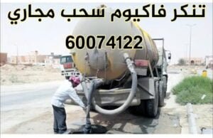 تنكر سحب مجاري الكويت تنكر سحب مجاري