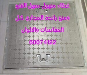 تركيب غطاء منهول الكويت