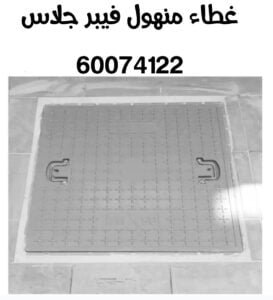 غطاء منهول فيبر جلاس
