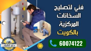 شركة تصليح سخانات الكويت مع فنيين متخصصين