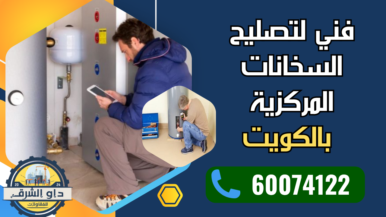 شركة تصليح سخانات الكويت مع فنيين متخصصين