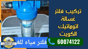 تركيب فلتر غسالة اتوماتيك الكويت