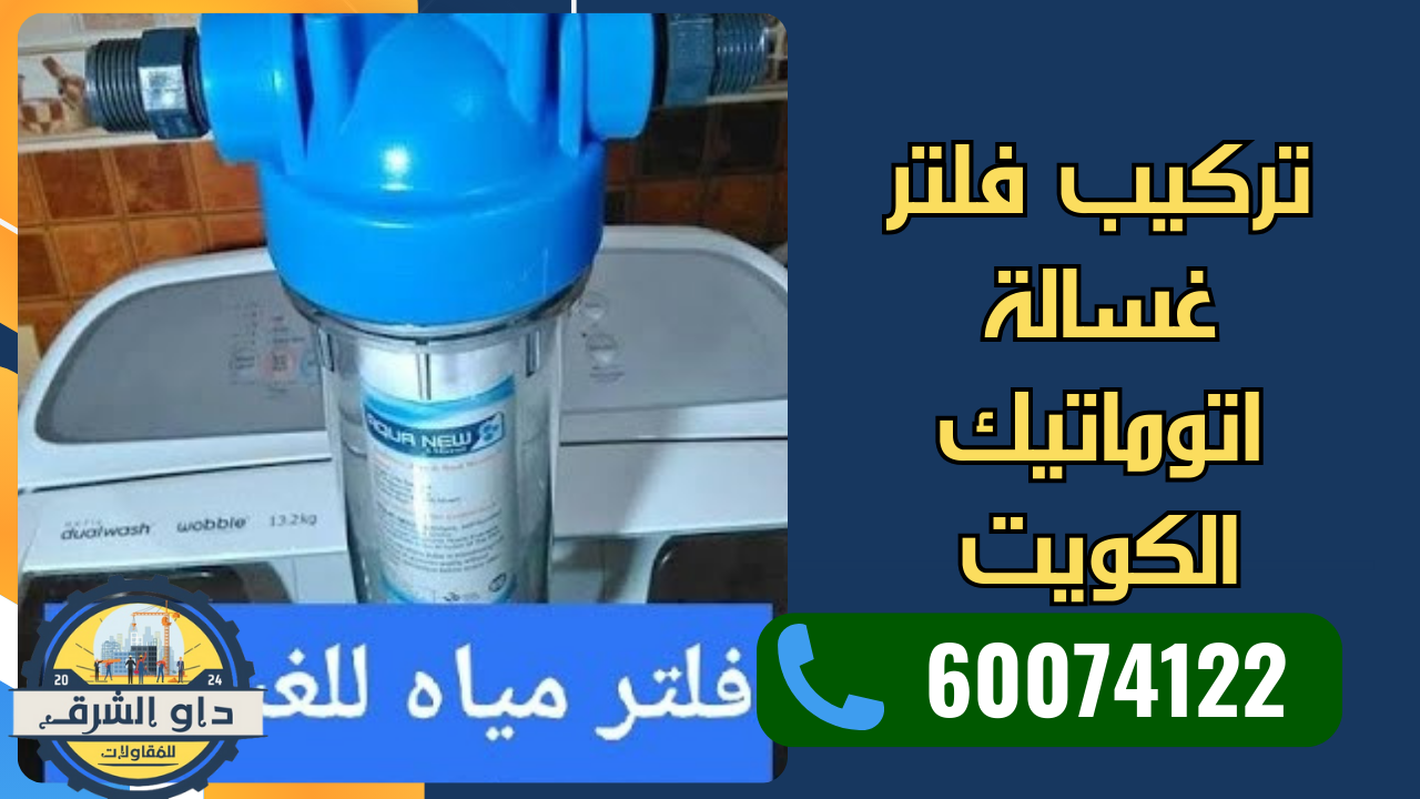 تركيب فلتر غسالة اتوماتيك الكويت