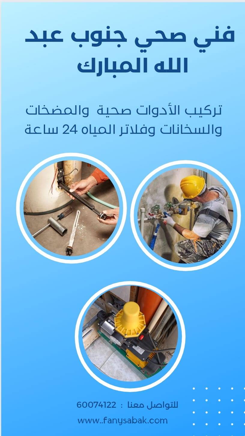 سباك صحي جنوب عبد الله مبارك