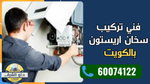 فني تركيب سخان اريستون الكويت