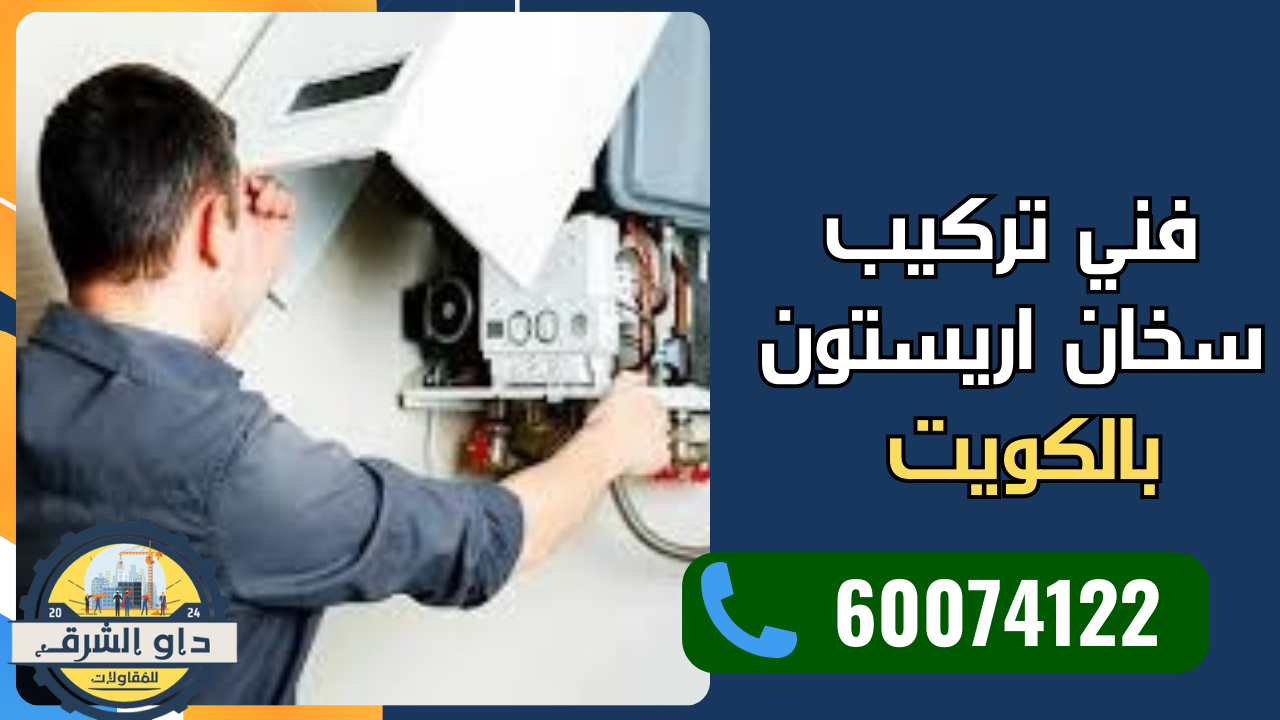 فني تركيب سخان اريستون الكويت