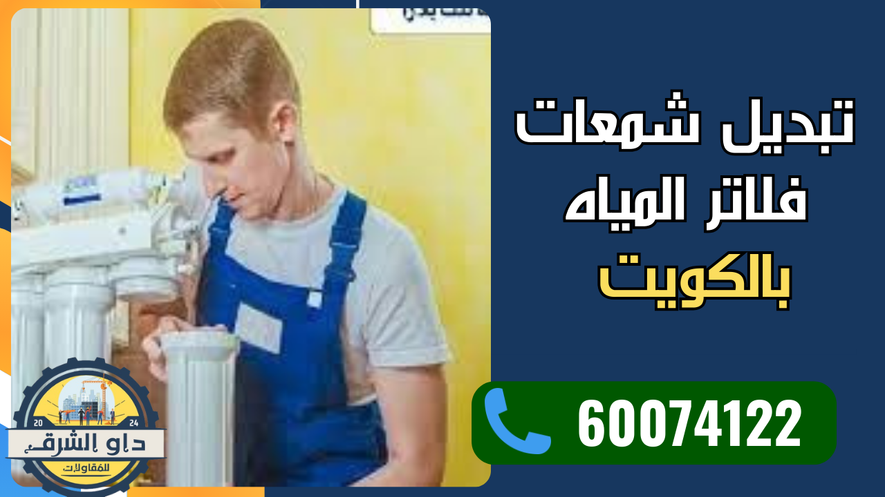 تبديل شمعات فلاتر المياه