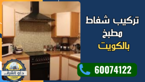 تركيب شفاط مطبخ