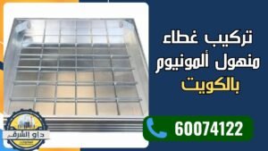 غطاء منهول المنيوم محكم يمنع الروائح والحشرات