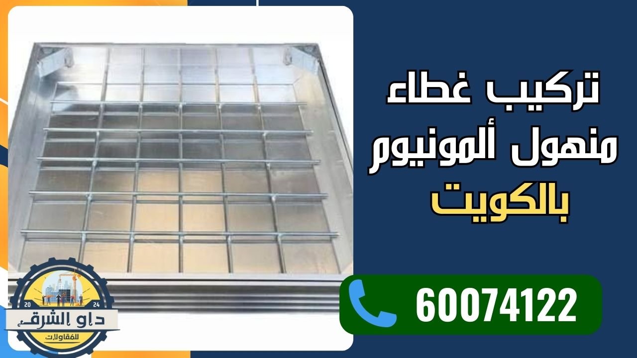 غطاء منهول المنيوم محكم يمنع الروائح والحشرات