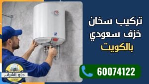 تركيب سخان الخزف السعودي في الكويت