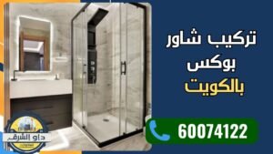 تركيب شاور بوكس زجاج مودرن في الكويت
