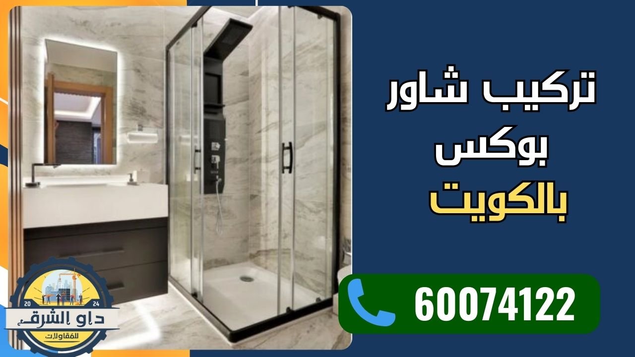تركيب شاور بوكس زجاج مودرن في الكويت