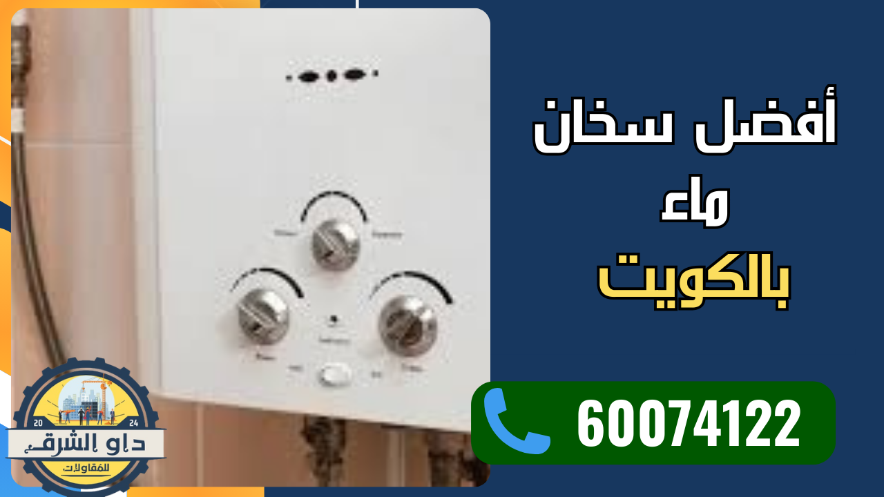 أفضل سخان ماء