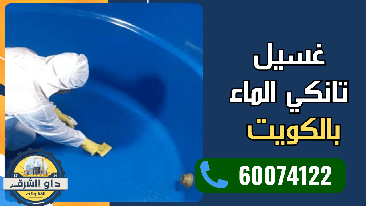 غسيل تانكي الماء