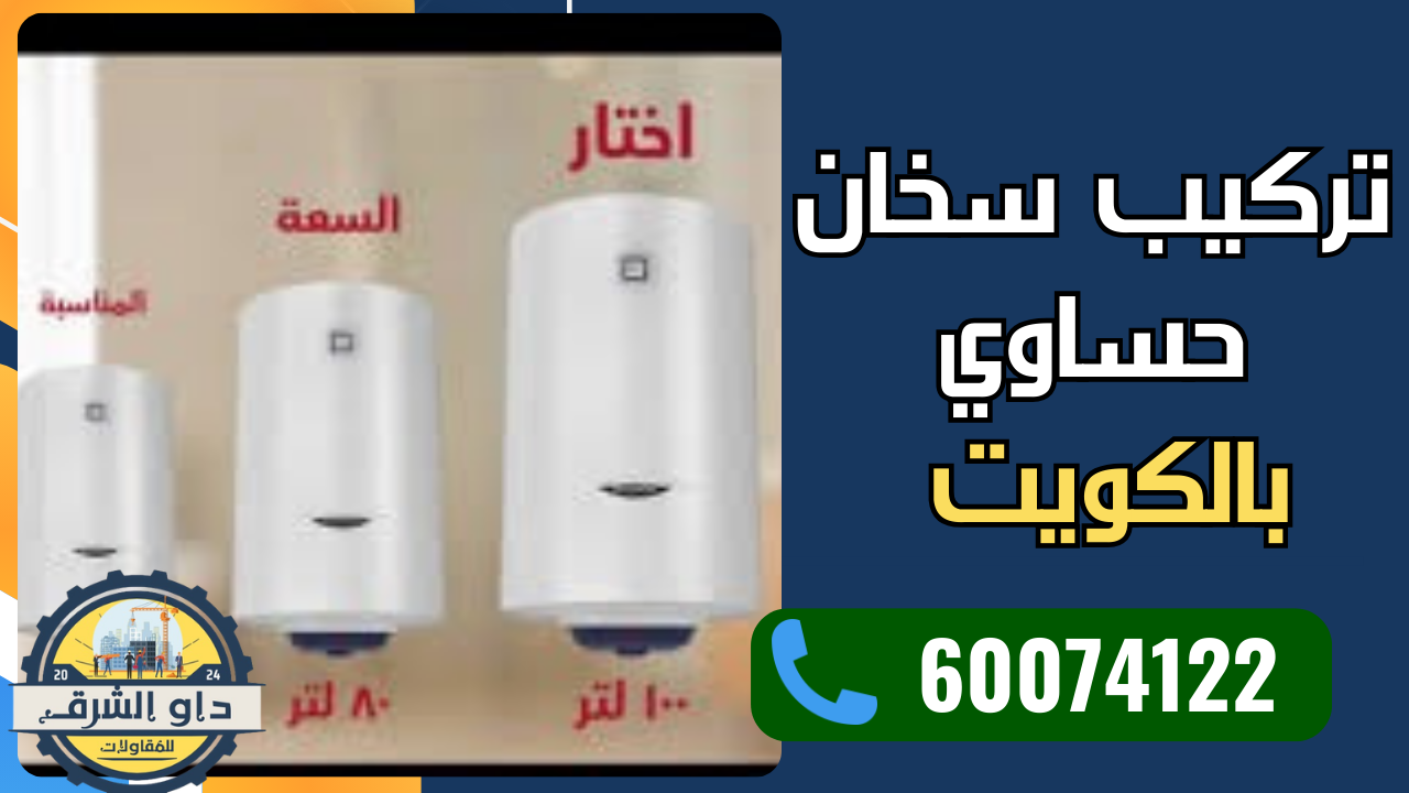 تركيب سخان حساوي