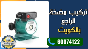 تركيب مضخة الراجع