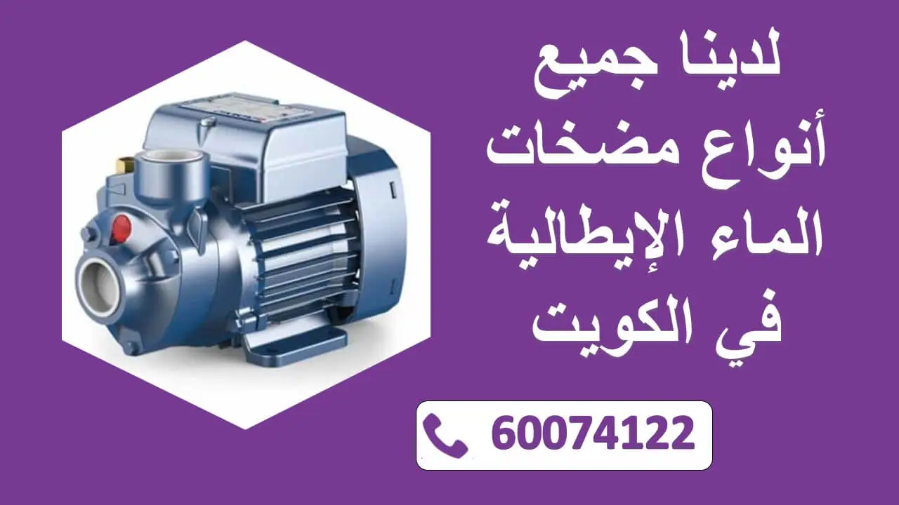 أنواع مضخات الماء الإيطالية