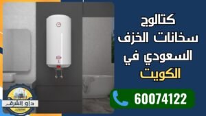 سخان الخزف السعودي في الكويت بتصميم عملي