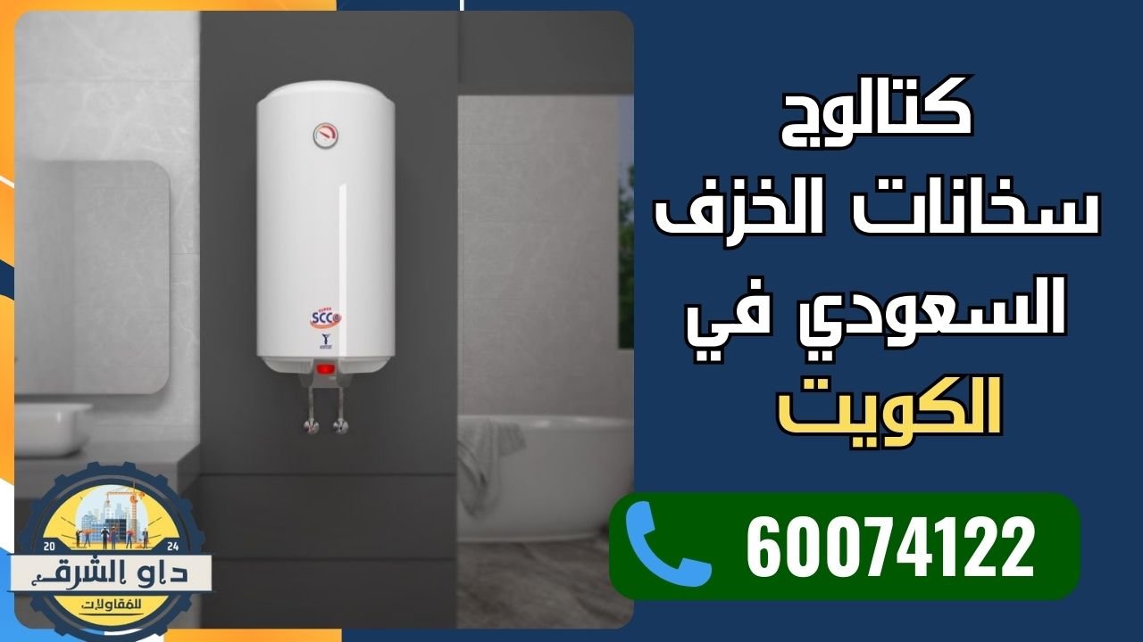 سخان الخزف السعودي في الكويت بتصميم عملي