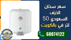 سعر سخان الخزف السعودي 50 لتر في الكويت