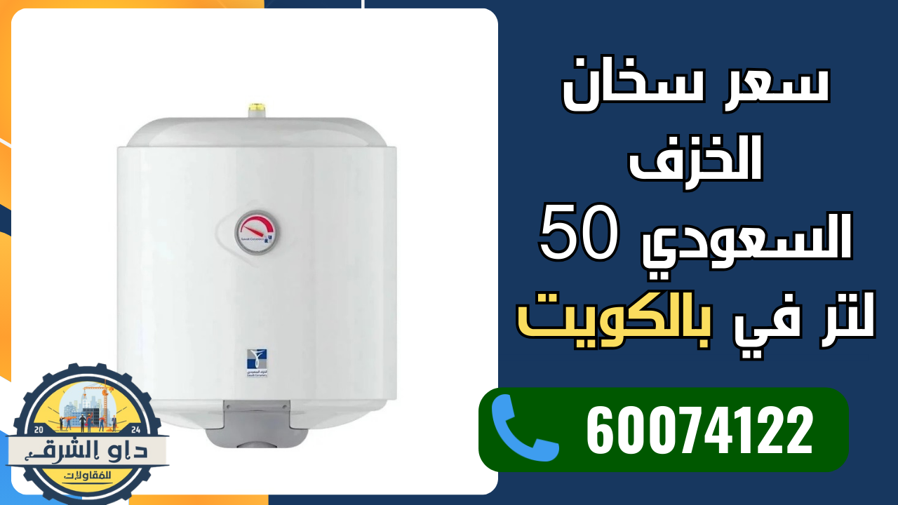 سعر سخان الخزف السعودي 50 لتر في الكويت