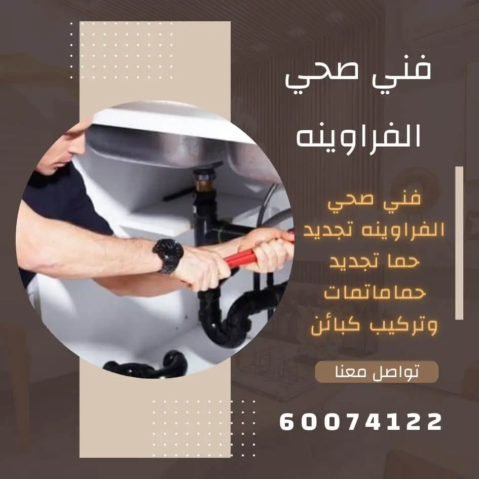 فني صحي الفراوينه افضل سباك صحي الفراوينه