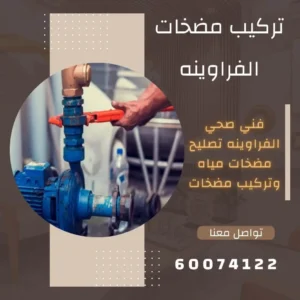 فني مضخات بالفروانية
