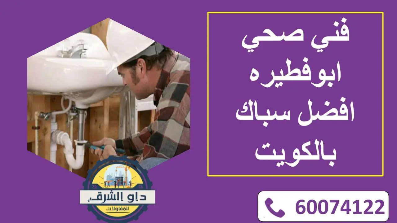 فني صحي ابوفطيره افضل سباك بالكويت
