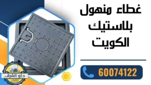 غطاء منهول بلاستيك الكويت