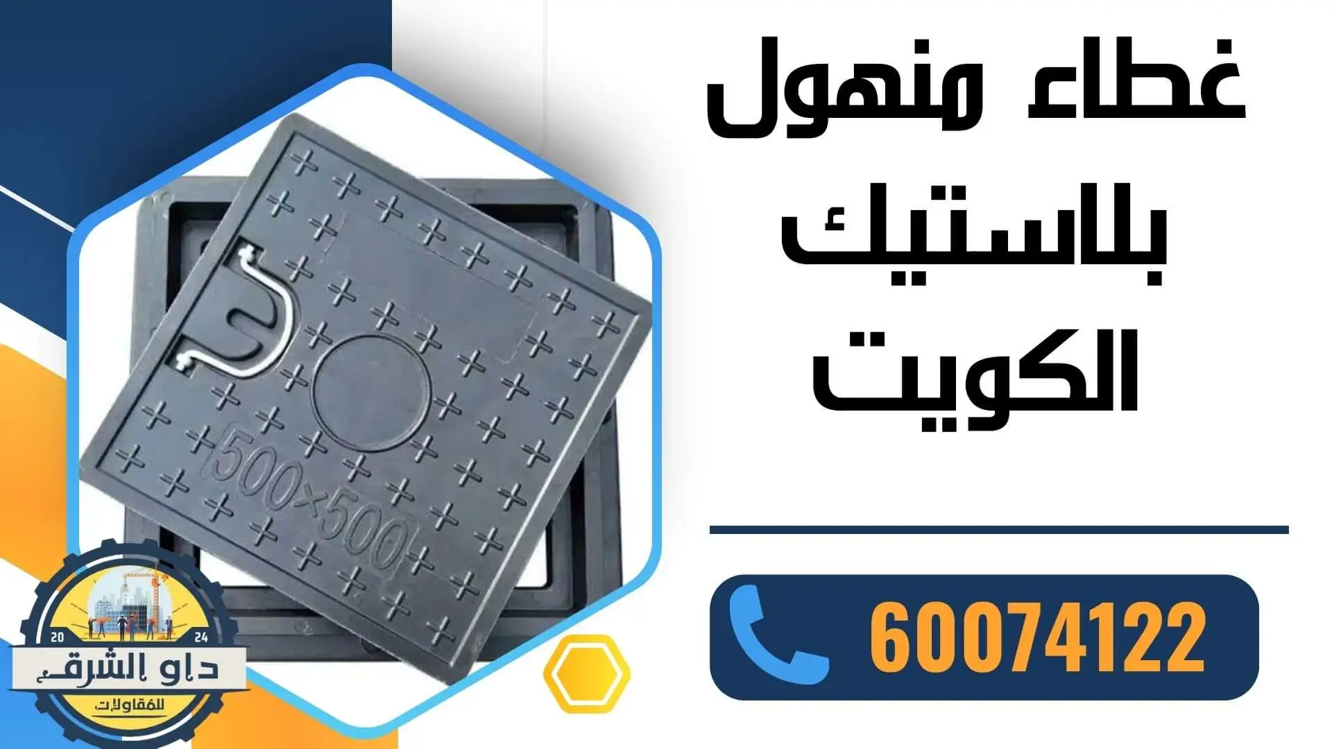 غطاء منهول بلاستيك الكويت